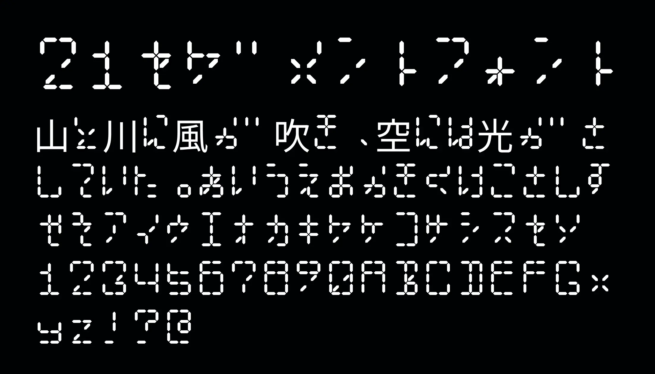21セグメントフォント - 日本語フリーフォント日本語フリーフォント