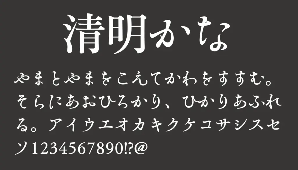清明かな