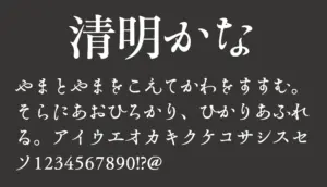 清明かな