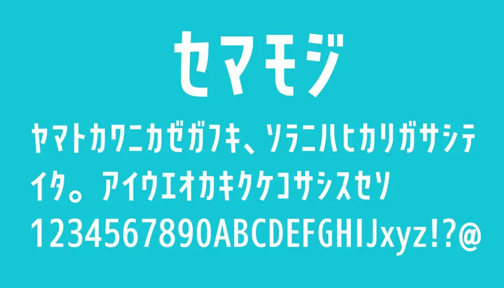セマモジ