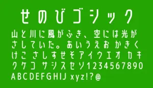 せのびゴシック
