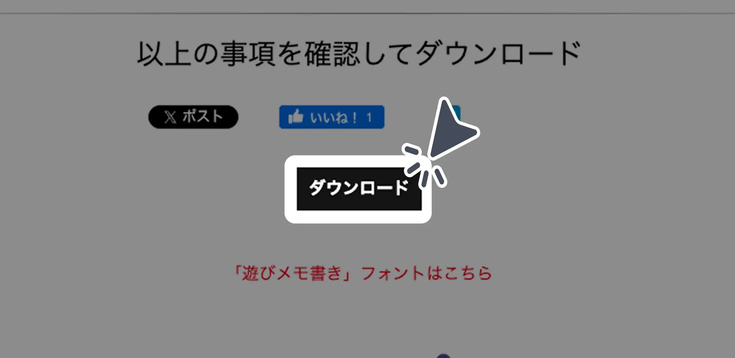 ダウンロード手順の画像