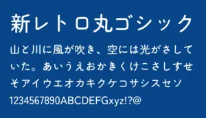 新レトロ丸ゴシック
