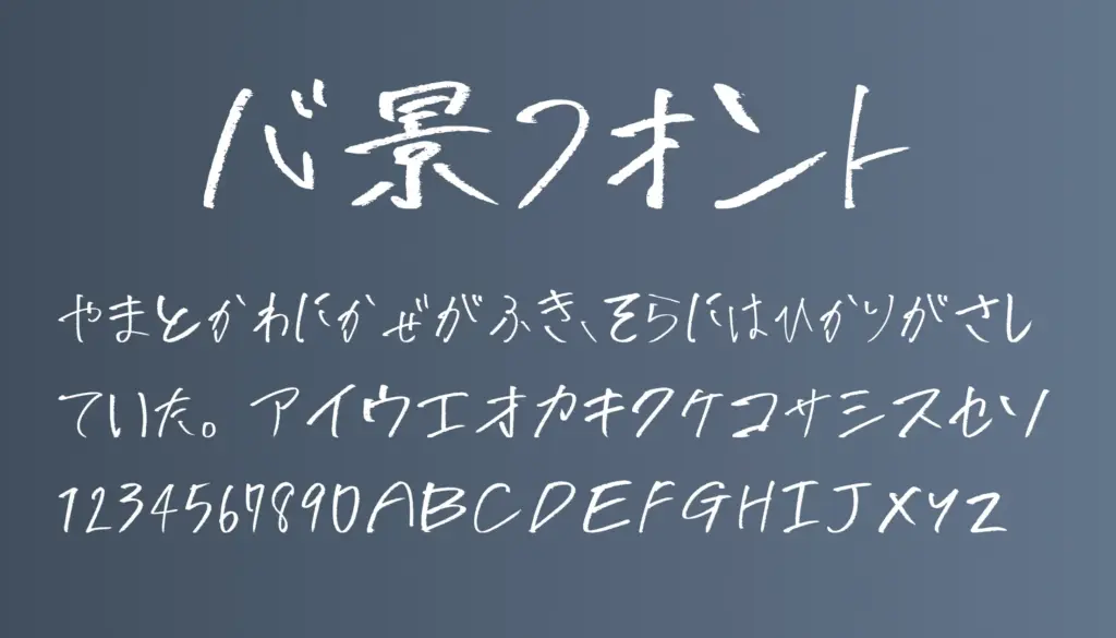 心景フォント
