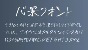 心景フォント