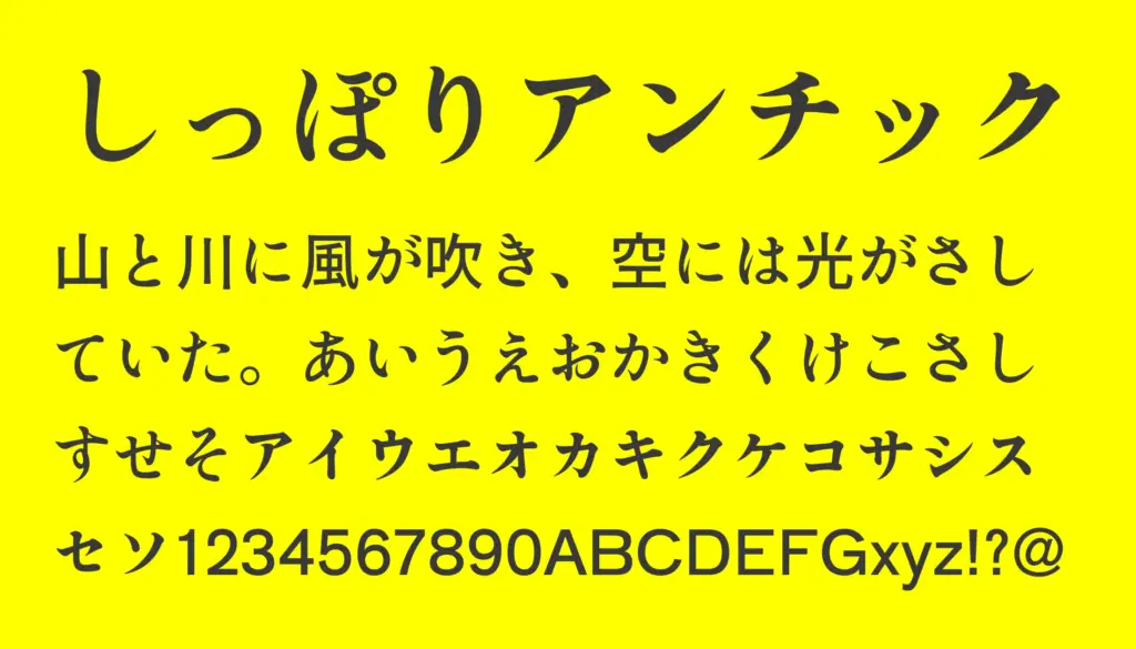 しっぽりアンチック