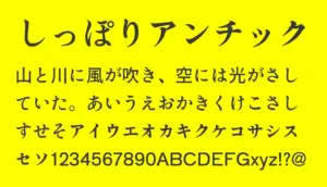 しっぽりアンチック