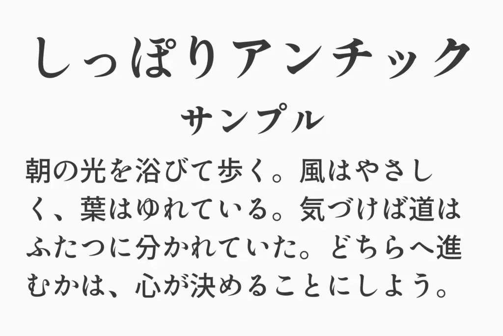 しっぽりアンチックサンプル