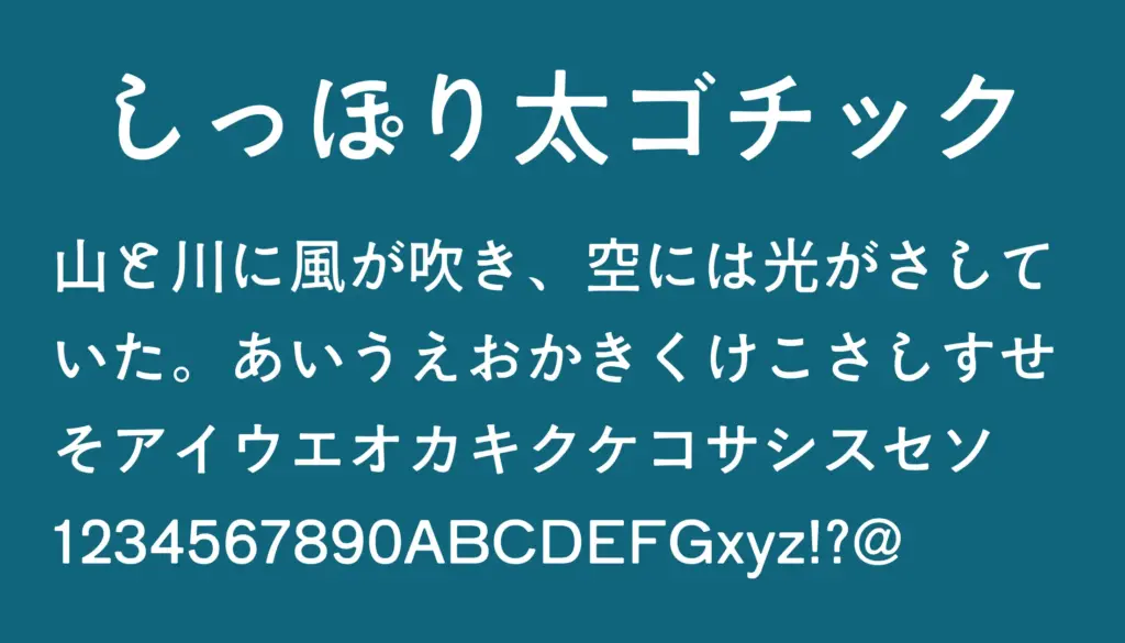 しっぽり太ゴチック