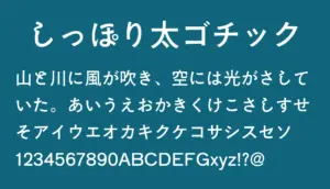 しっぽり太ゴチック