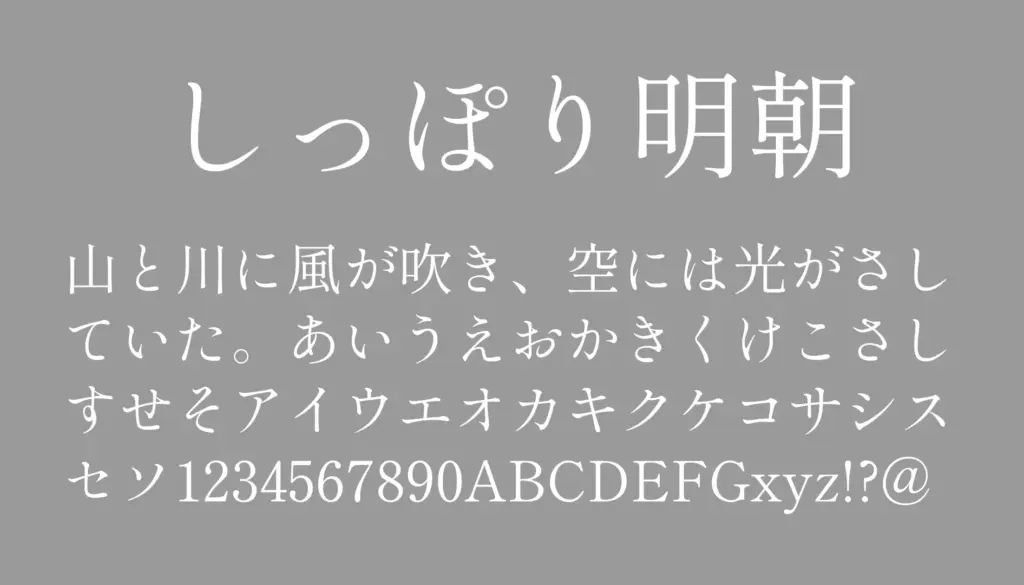 しっぽり明朝