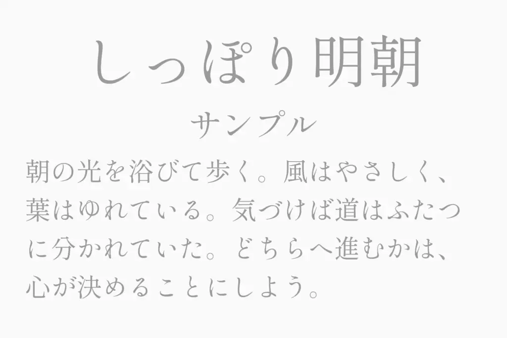 しっぽり明朝サンプル