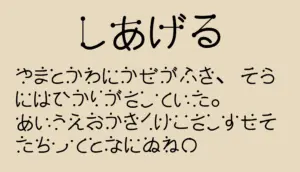 しあげるフォント
