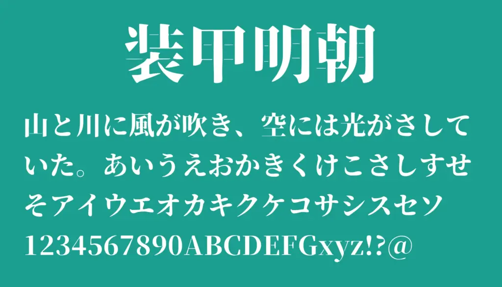 装甲明朝