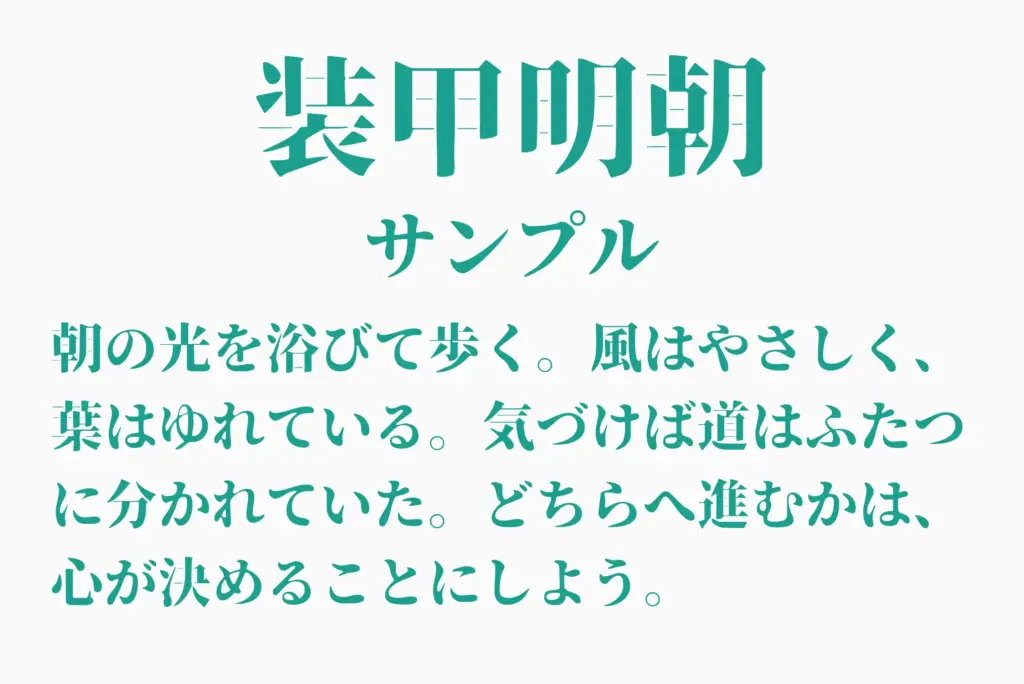 装甲明朝サンプル