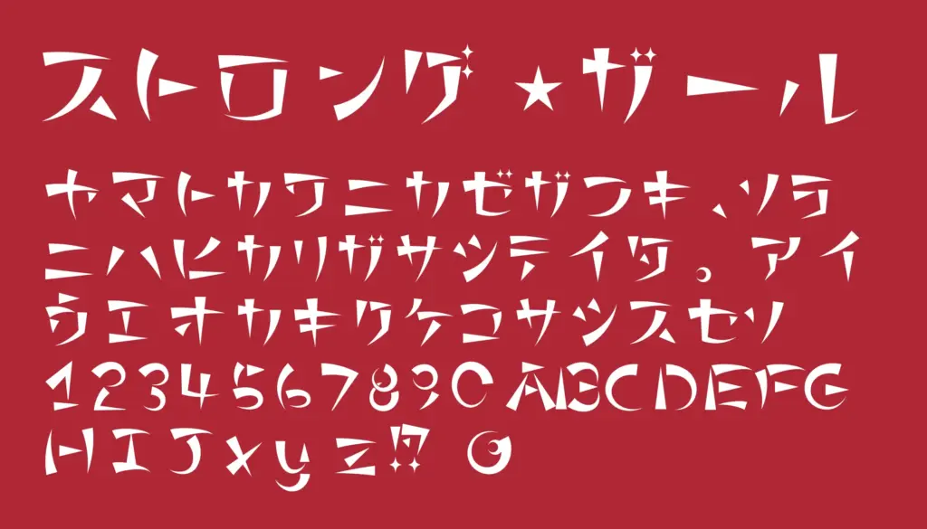 ストロング・ガール