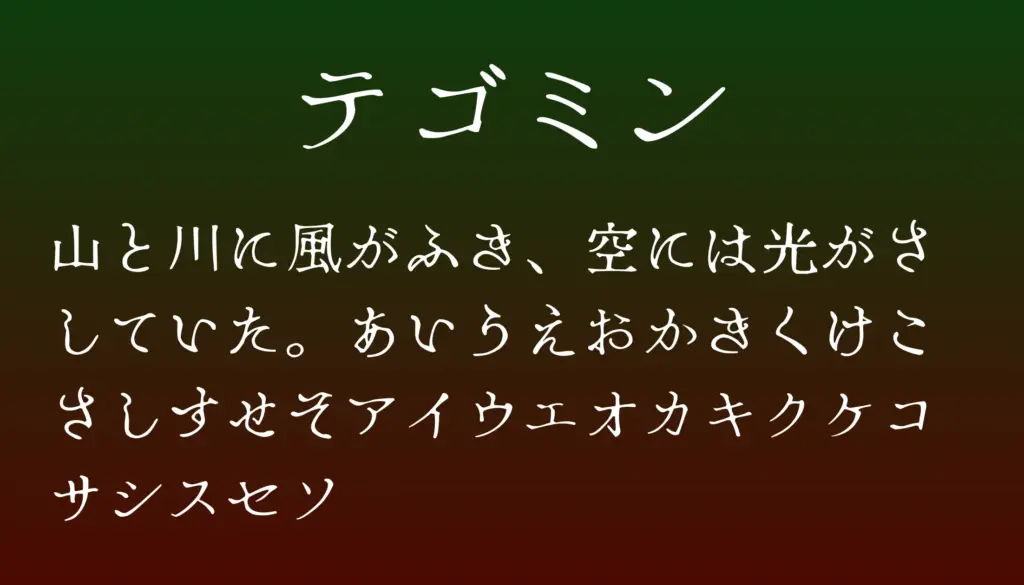 テゴミン