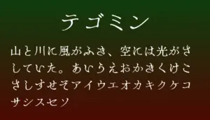 テゴミン