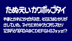 たぬえいカクポップタイ