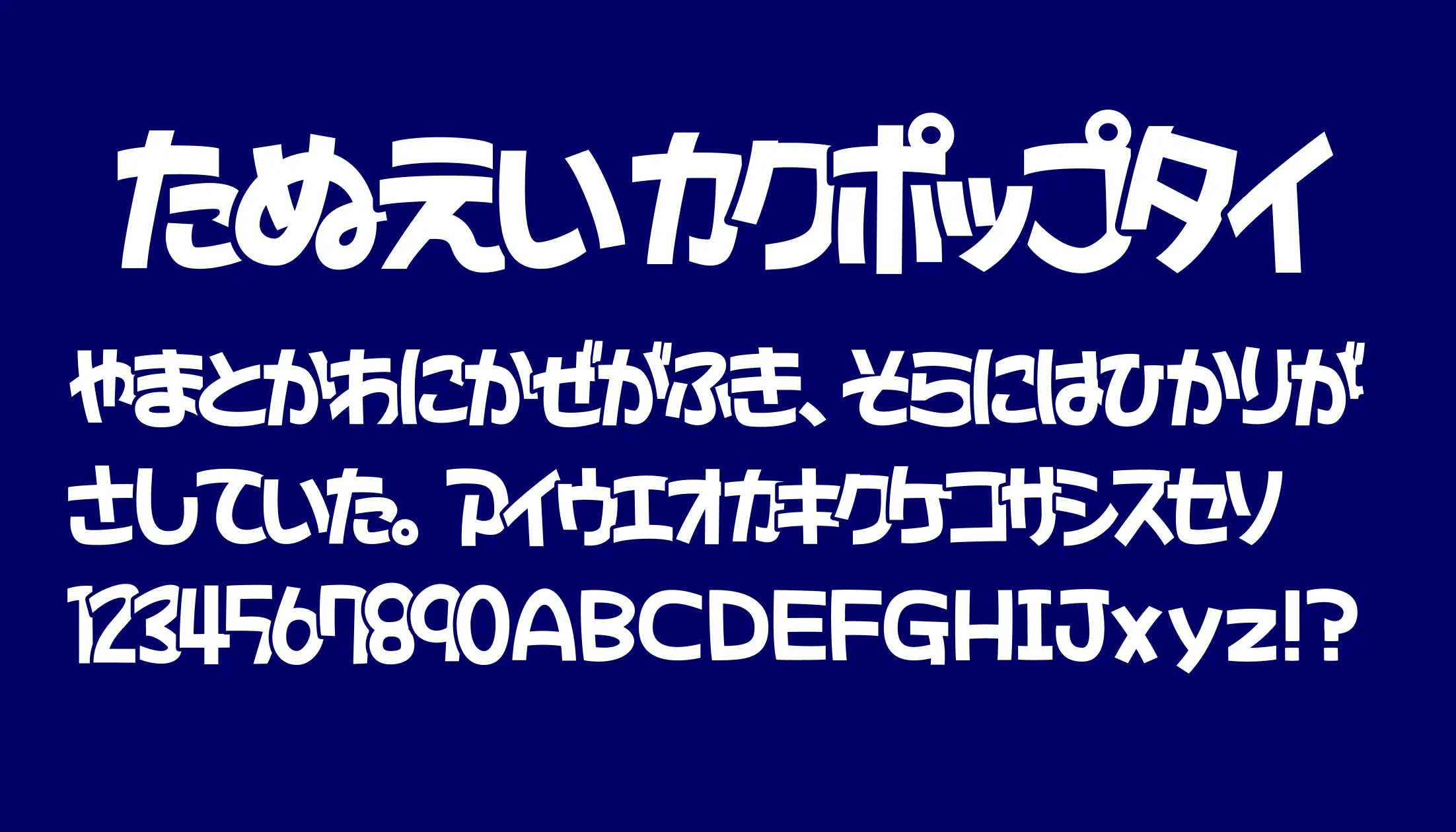 たぬえいカクポップタイ - 日本語フリーフォント