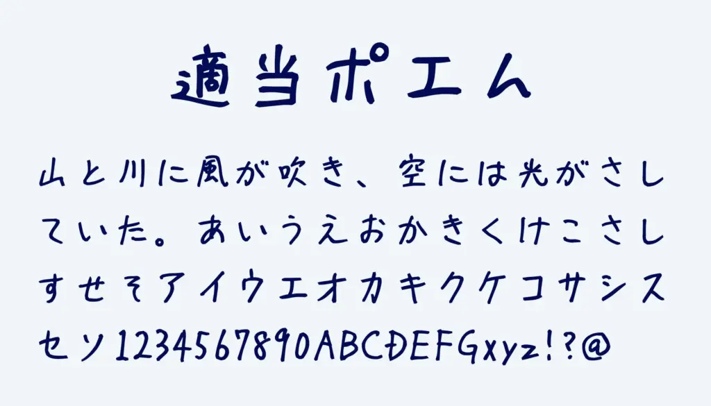 適当ポエム
