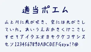適当ポエム