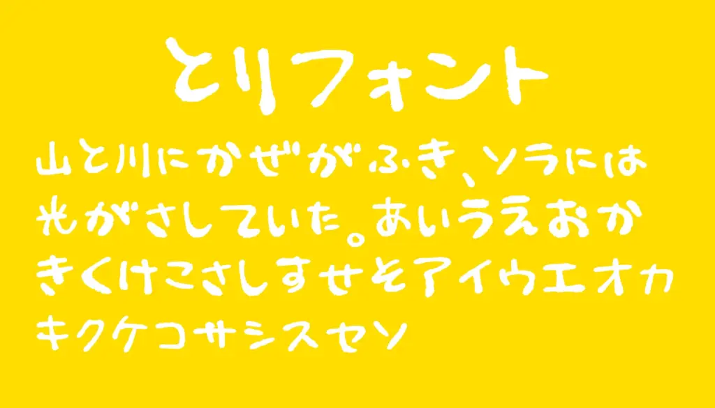 とりフォント
