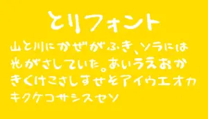 とりフォント