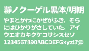 瀞ノクーゲル黒体/明朝