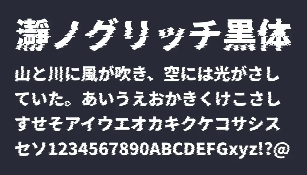 瀞ノグリッチ黒体