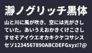 瀞ノグリッチ黒体