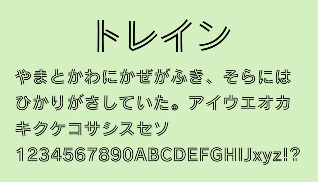 トレイン