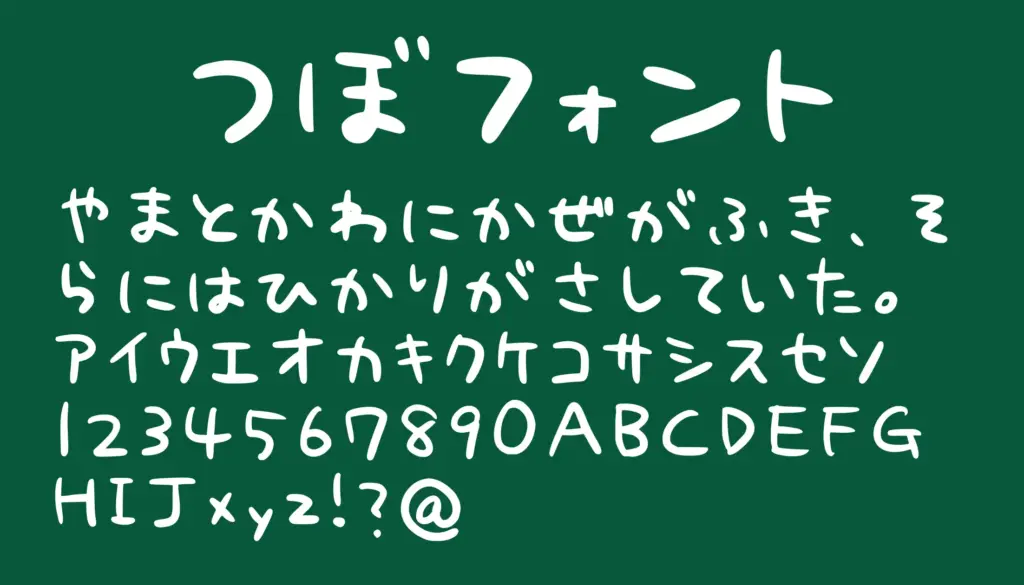 つぼフォント