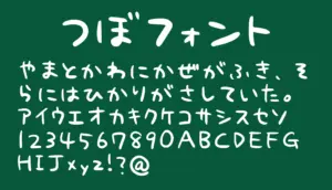 つぼフォント