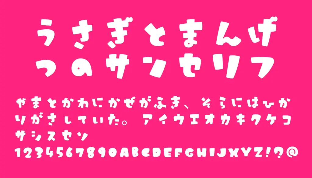 うさぎとまんげつのサンセリフ