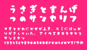 うさぎとまんげつのサンセリフ