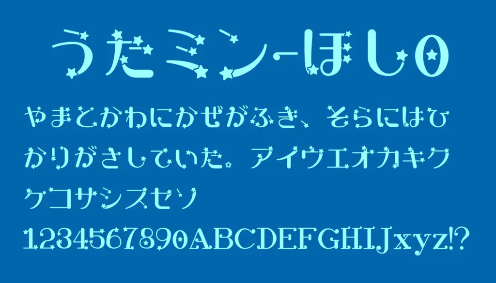 うたミン-ほし0