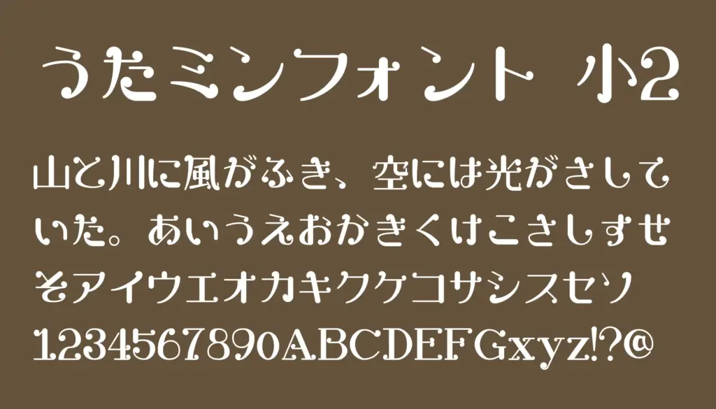 うたミンフォント 小2