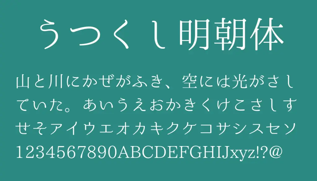 うつくし明朝体