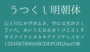うつくし明朝体