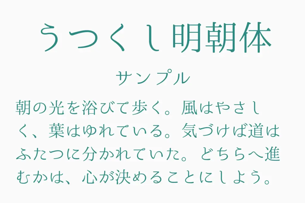 うつくし明朝体サンプル