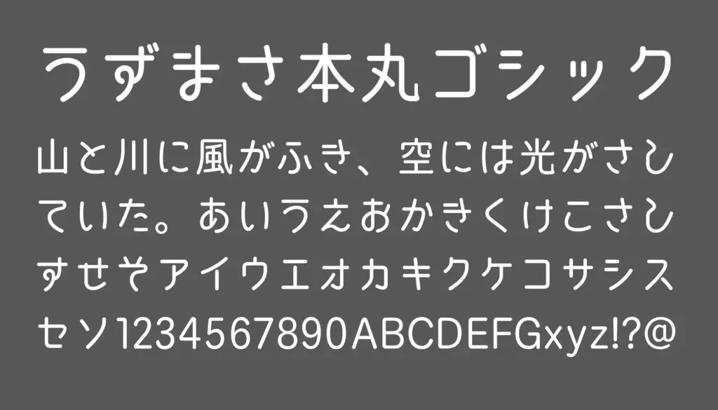 うずまさ本丸ゴシック