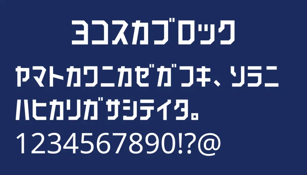 ヨコスカブロック