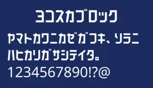 ヨコスカブロック