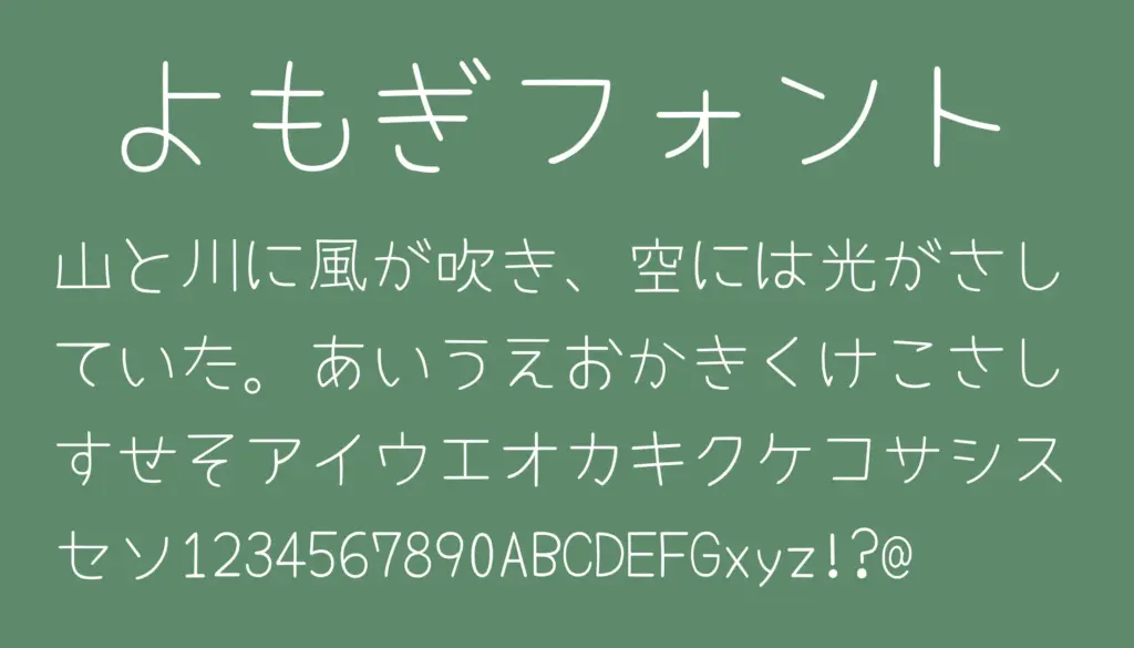 よもぎフォント