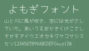 よもぎフォント