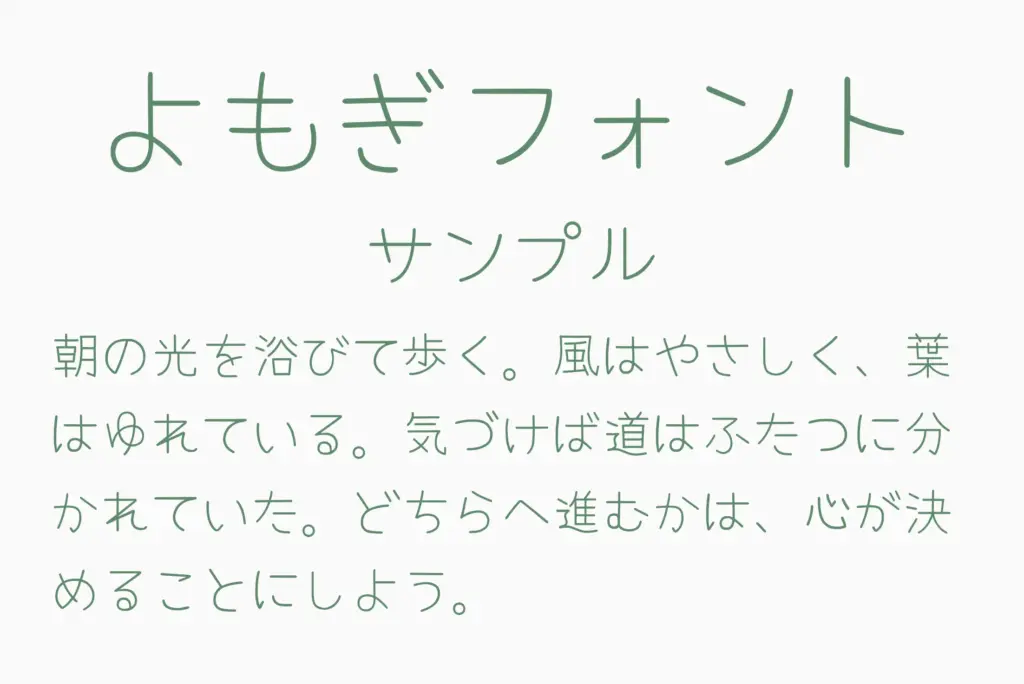 よもぎフォントサンプル