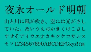 夜永オールド明朝