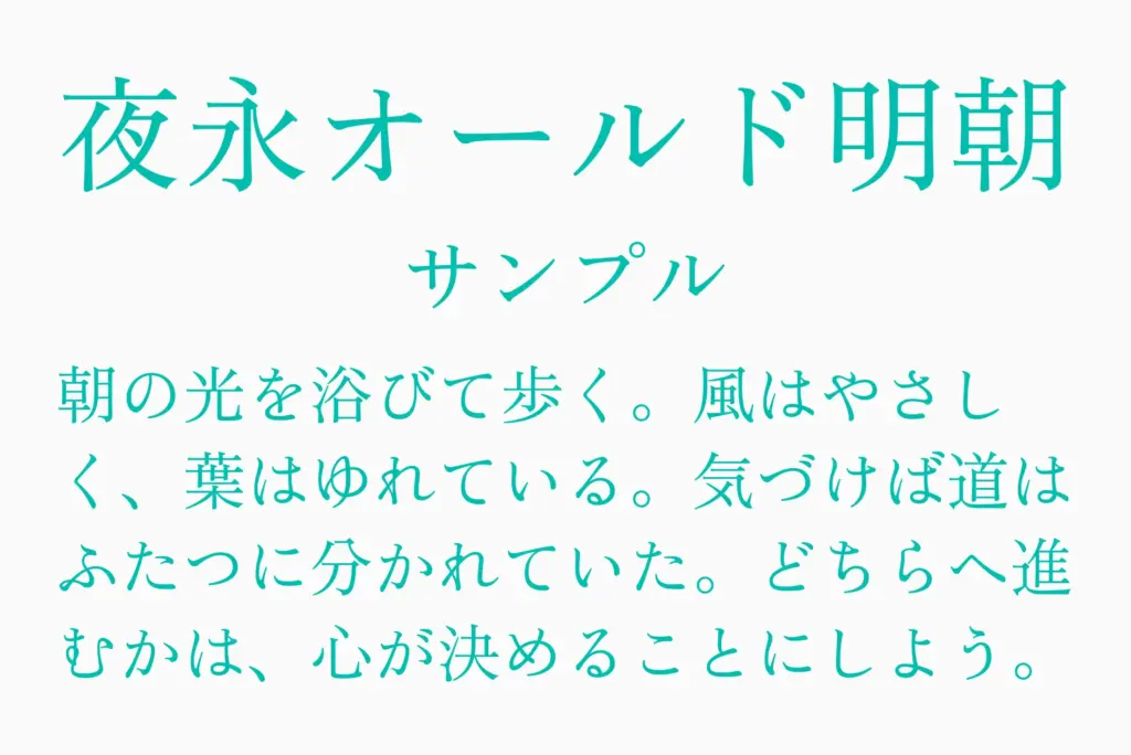 夜永オールド明朝サンプル