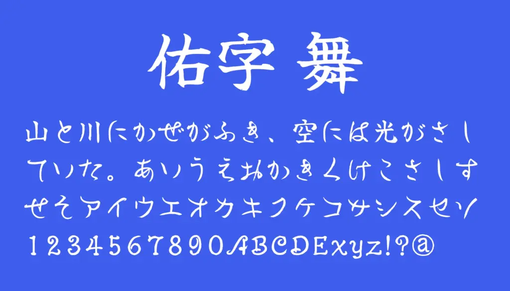 佑字 舞